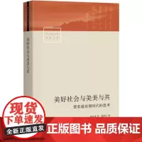 美好社会与美美与共 费孝通以文化自觉反思现时代中国及世界新态势的代表性作品 中国社会学经典文库 社会学经管励志书籍 生活