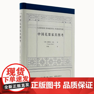 中国花梨家具图考 明式家具珍赏明式家具经眼录明式家具图案研究 绝版归来 180余幅珍贵图片全面修复 三联书店