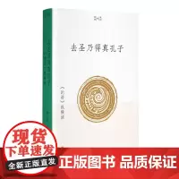 去圣乃得真孔子论语纵横读 李零我们的经典北大经典阅读课当我们与孔子相遇人文经典入门读物传统文化儒家国学书籍 三联生活书店