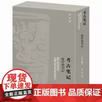 考古笔记疫中读书记 李零 继波斯笔记后又一部笔记体力作 博物馆夏鼐苏秉琦张光直张忠培考古上古史前历史学书籍 三联生活书店