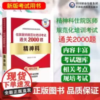 精神科住院医师规范化培训考试通关2000题精神神经疾病科住培医师习题集医师规范化培训教材规培理论结业考试题库规培练习题试