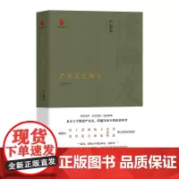 严家炎忆师友