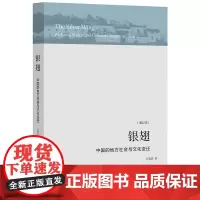银翅 中国地方社会与文化变迁 庄孔韶 金翼学术性续本福建乡镇农村社会人类学 中国社会人类学里程碑式著作 中国社会学研究必