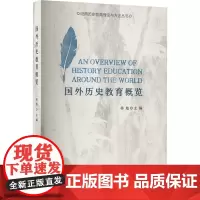 国外历史教育概览 杨彪 编 世界通史文教 正版图书籍 华东师范大学出版社