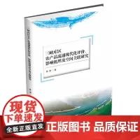 三峡库区农产品流通现代化评价、影响机理及空间关联研究9787550462816西南财经大学出版社正版自营