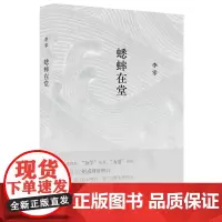蟋蟀在堂 李零亲自编选审定的权威版本 二十年心路历程的生动剖面 带有拾遗色彩的珍贵思想档案 文学作品集杂文书籍生活书店