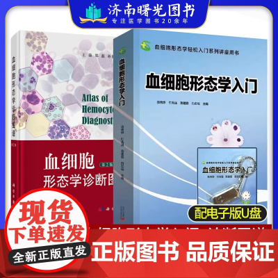 血细胞形态学入门+血细胞形态学诊断图谱(第2版)临床检验骨髓血液科血常规显微镜血细胞分析复核 赠U盘电子书+11讲在线视