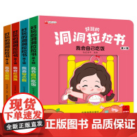 好玩的洞洞拉拉书第四辑4册 幼儿早教启蒙认知机关书撕不烂儿童绘本0到3岁宝宝手指推拉书1一2岁书本适合两岁一岁半好习惯养