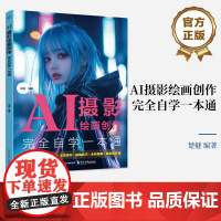 店 AI摄影绘画创作完全自学一本通 楚健 AI摄影绘画自学教程 AI绘画创作优化实战案例 AI绘画提示词 AI摄影绘画方