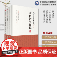 运气证治歌诀龙砂医学清王旭高泰林运气临证思维五运六气素问运气图说清龙砂薛福辰中医五运六气运气指掌龙砂子午流注针法推算开穴