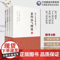 运气证治歌诀龙砂医学清王旭高泰林运气临证思维五运六气素问运气图说清龙砂薛福辰中医五运六气运气指掌龙砂子午流注针法推算开穴