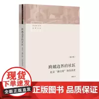 跨越边界的社区北京浙江村的生活史 修订版 项飙著 社会学概论 城中村 真实北漂史 农村社会学 中国社会学经典文库书籍 生