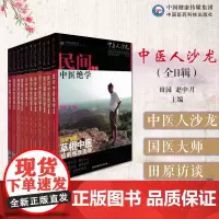 中医人沙龙全套11册十一辑中医文化人田原访谈国医大师绝学专号朱良春得传奇大医李可老中医平遥道虎壁王氏妇科脸上的真相皮肤美
