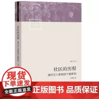 社区的历程 溪村汉人家族的个案研究增订本 王铭铭著 泉州安溪汉人家族社会生活史的生动剖面 社会科学书籍 生活书店