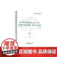 基于循证实践的社会工作介入老人长期照护证据的整理、转化与启示研究9787550463318西南财经大学出版社正版自营