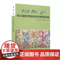 [正版]游戏·学习·生长:幼儿园优秀游戏活动案例选编