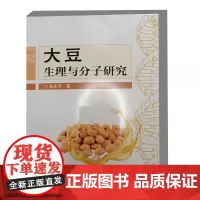 大豆生理与分子研究 大豆的起源历史 生长环境 植物学特性 成分学功能 大豆萌芽过程 营养成分 大豆香味鉴定方法比较研究