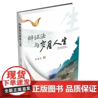 辩证法与岁月人生 辜堪生9787550463738西南财经大学出版社正版自营