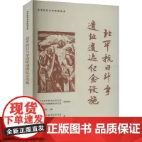 北平抗日斗争遗址遗迹纪念设施