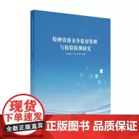 特种设备安全监察管理与检验检测研究9787550461475西南财经大学出版社正版自营