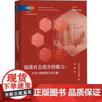 促进社会进步的能力:社会与情感能力的力量 经济合作与发展组织 编 张静 译 社会科学其它经管、励志 正版图书籍