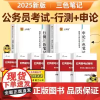 上岸熊国考三色笔记考公教材2025行测申论国考历年真题试卷省考押题题库公务员考试公考范文素材时政热点言语刷题资料分析判断