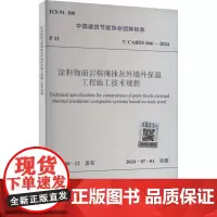 涂料饰面岩棉薄抹灰外墙外保温工程施工技术规程 T/CABEE 066-2024 中国建筑节能协会 建筑/水利(新)专业科