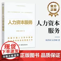 正版 人力资本服务 构建中国自主的人力资本服务知识体系 人力资本服务的客户群体服务主体类型技术应用商业模式书