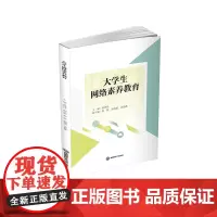 大学生网络素养教育9787550463165西南财经大学出版社正版自营