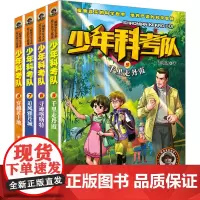 少年科考队(5-8) 彭绪洛 著 儿童文学少儿 正版图书籍 河北少年儿童出版社
