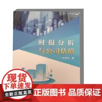 财报分析与公司估值 财报基础知识 财报组成部分 编制周期 资产负债表的基本结构与作用 财报中的陷阱与应对策略 指标分析指
