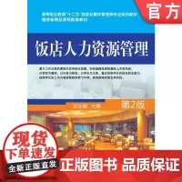 正版 饭店人力资源管理 沈文馥 9787111390961 教材 机械工业出版社