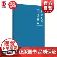 美术史与书籍史第一辑 范景中名誉主编章晖王剑主编上海书画出版社