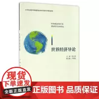 浙江大学出版社世界经济导论:杭言勇 著作 大中专文科经管 大中专 浙江大学出版社
