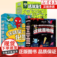 这就是物理全10册漫画这就是化学这就是地理 这就是生物图画书原版幼儿童科普百科全书小学生课外阅读书籍6-12岁