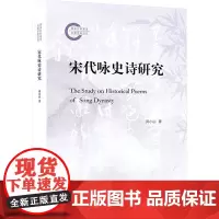 宋代咏史诗研究 周小山 著 中国古典小说、诗词 文学 上海人民出版社