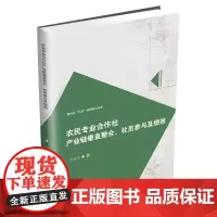 农民专业合作社产业链垂直整合、社员参与及绩效9787550463929西南财经大学出版社正版自营