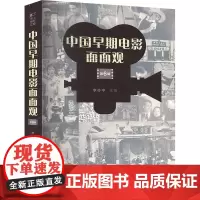 中国早期电影面面观 第6辑 李亦中 编 影视理论 艺术 上海文化出版社
