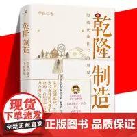 乾隆制造 李正 成为雍正作者全新历史非虚构作品!探寻隐藏在盛世下的崩塌之兆 新锐历史非虚构作家张向荣作序 博集天卷 正版