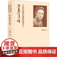 中国近现代建筑奠基人 吕彦直传 卢洁峰 著 文艺其他 艺术 南京出版社