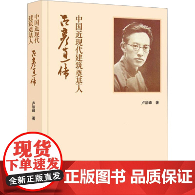 中国近现代建筑奠基人 吕彦直传 卢洁峰 著 文艺其他 艺术 南京出版社