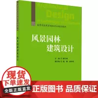 风景园林建筑设计/高等院校风景园林专业规划教材:解文峰 著 大中专理科建筑 大中专 中国建材工业出版社