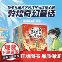 [常怡作品]敦煌奇幻旅行记 第1~4辑 套装全12册 7-14岁奇幻冒险童话 探秘敦煌千年密码 精美国风插画 中信出版