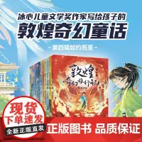 [常怡作品]敦煌奇幻旅行记 第1~4辑 套装全12册 7-14岁奇幻冒险童话 探秘敦煌千年密码 精美国风插画 中信出版