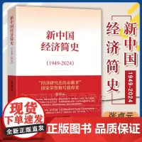 正版 新中国经济简史1949-2024 张卓元 本书编写组 经济科学出版社 9787521860887