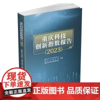 重庆科技创新指数报告(2023)9787550464094西南财经大学出版社正版自营