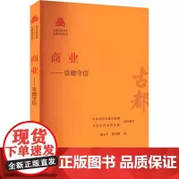 商业——崇德守信 倪玉平,贾启博 著 中共北京市委宣传部,北京市社会科学院 编 国内贸易经济经管、励志 正版图书籍