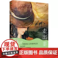 走出非洲 (丹) 凯伦·布里克森著 著 外国现当代文学 文学 民主与建设出版社