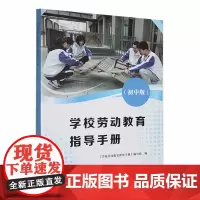 [正版]学校劳动教育指导手册 初中版