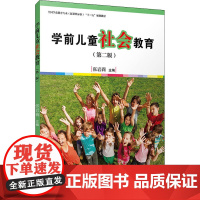 学前儿童社会教育(第2版):张岩莉 编 大中专文科社科综合 大中专 复旦大学出版社